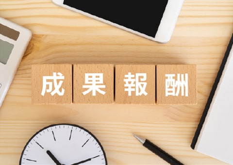 成果保証型料金体系